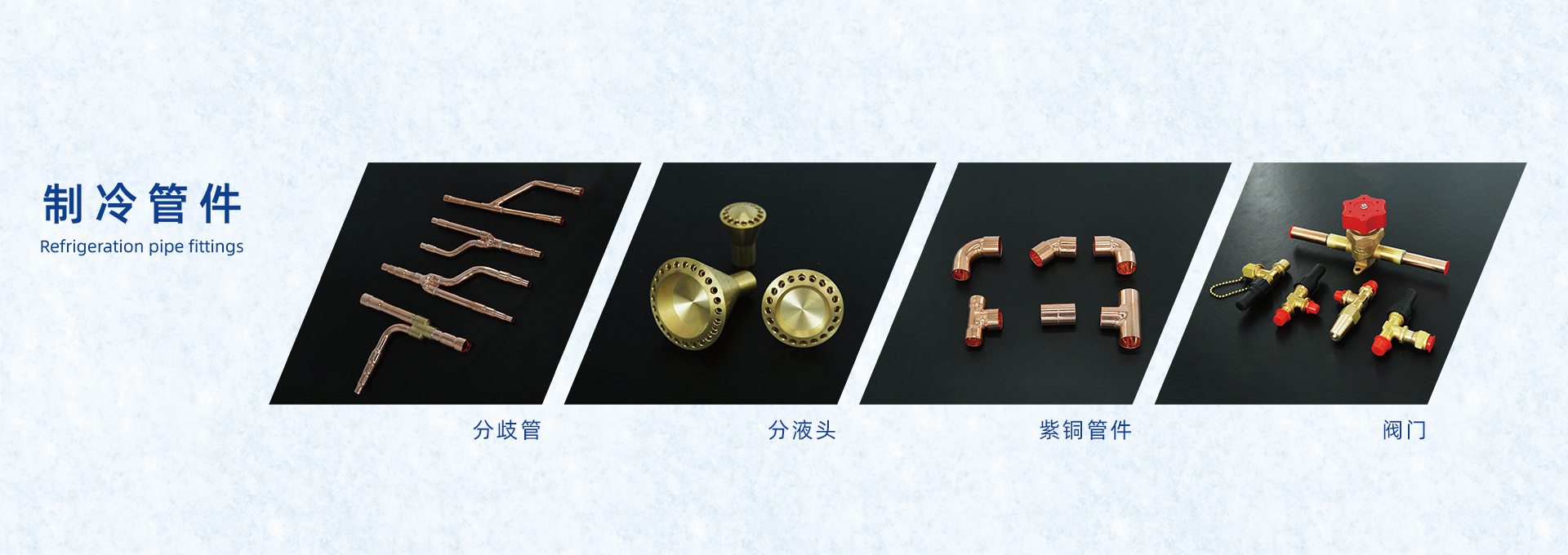 制冷管件、中央空调分歧管、分液头、紫铜管件、阀门